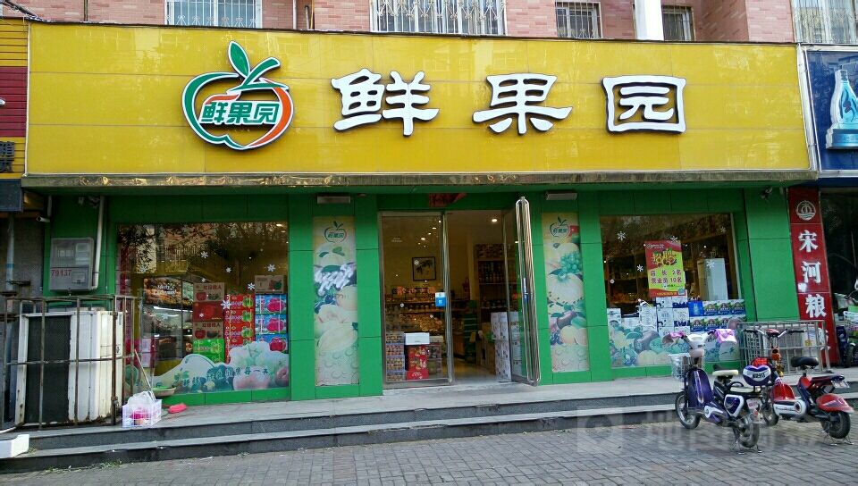 鲜果园(文化店)