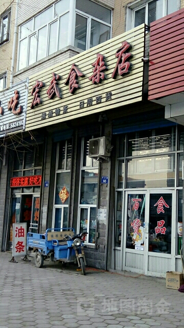 红武食杂店