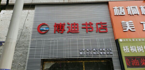 迪博书店(汉中东大街店)