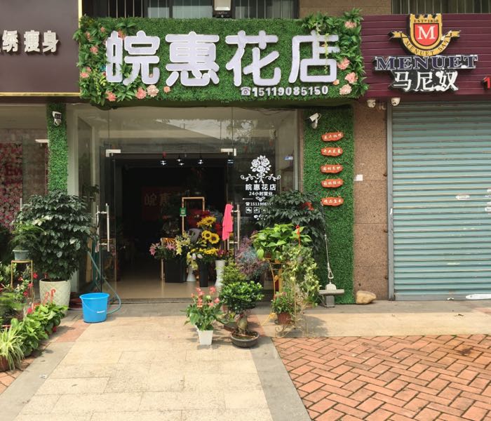 皖惠花店(园艺店)