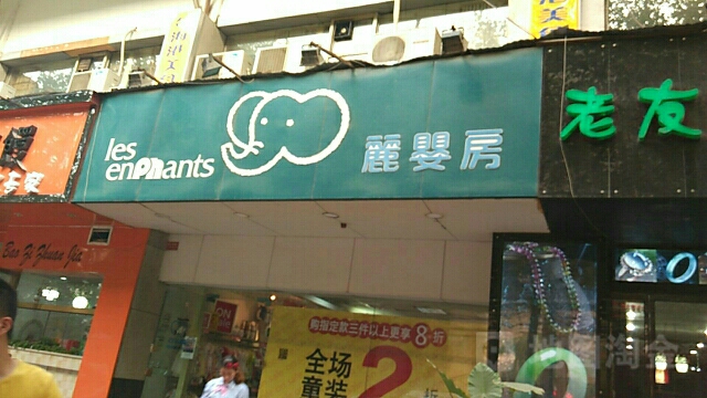 丽婴房(健康路店)