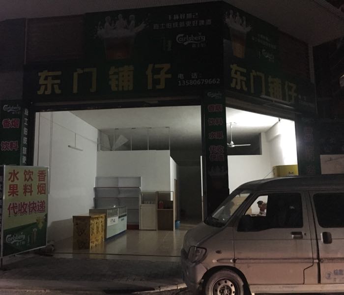 东门铺仔