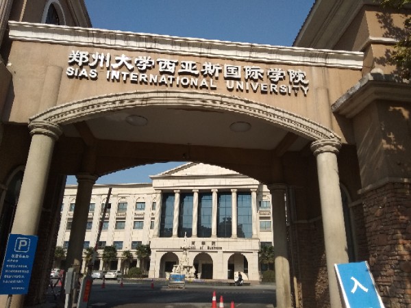 郑州大学西亚斯国际学院-商学院