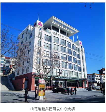 威海市山花地毯集团有限公司总部