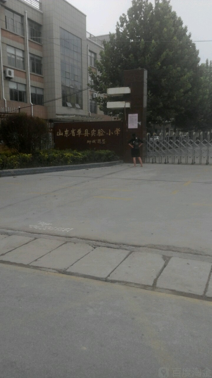 山东省单县实验小学