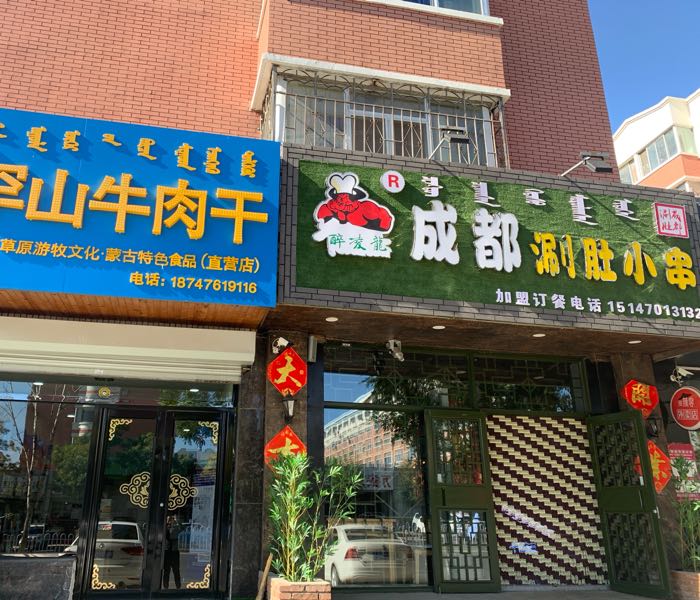 罕山牛肉干直营店(建国路店)