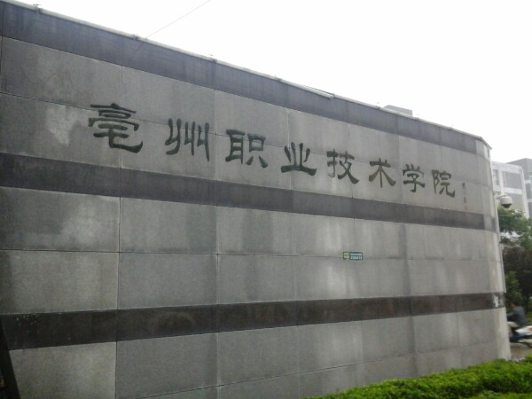 亳州职业技术学院