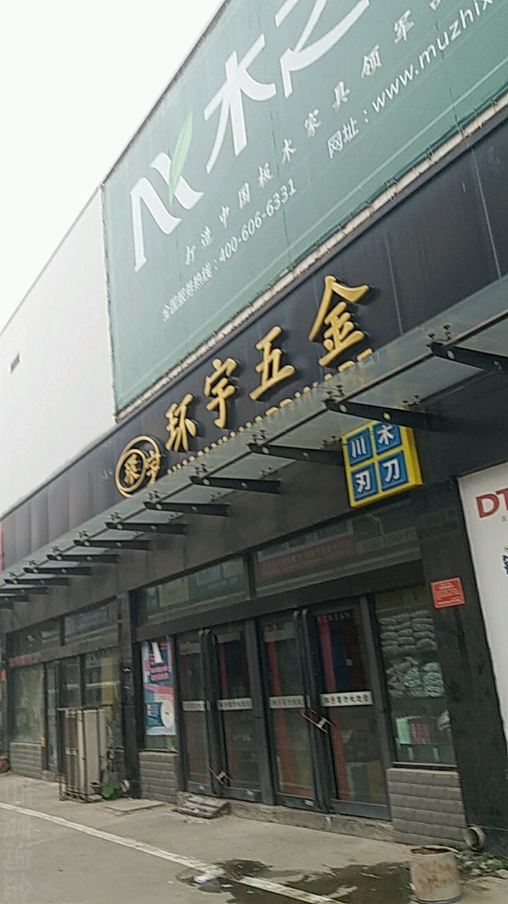 河南环宇五金(中博家居中心店)