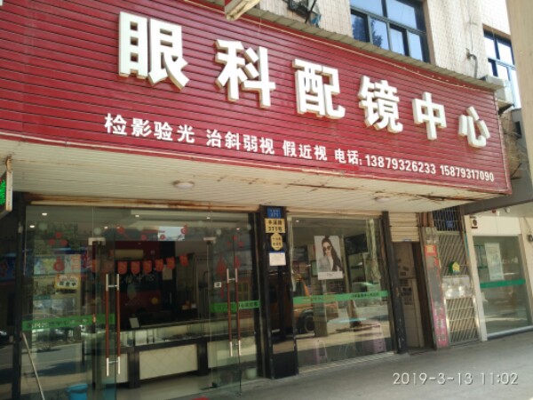 眼科配中心
