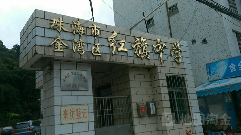 珠海市金湾区红旗中学地址:珠海市金湾区红旗镇藤山一路89号别名:红旗