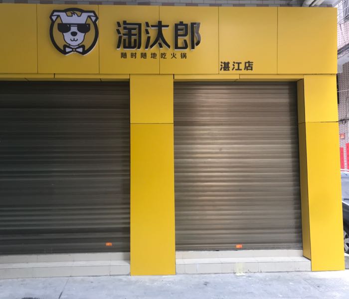 淘汰郎小火锅(湛江店)