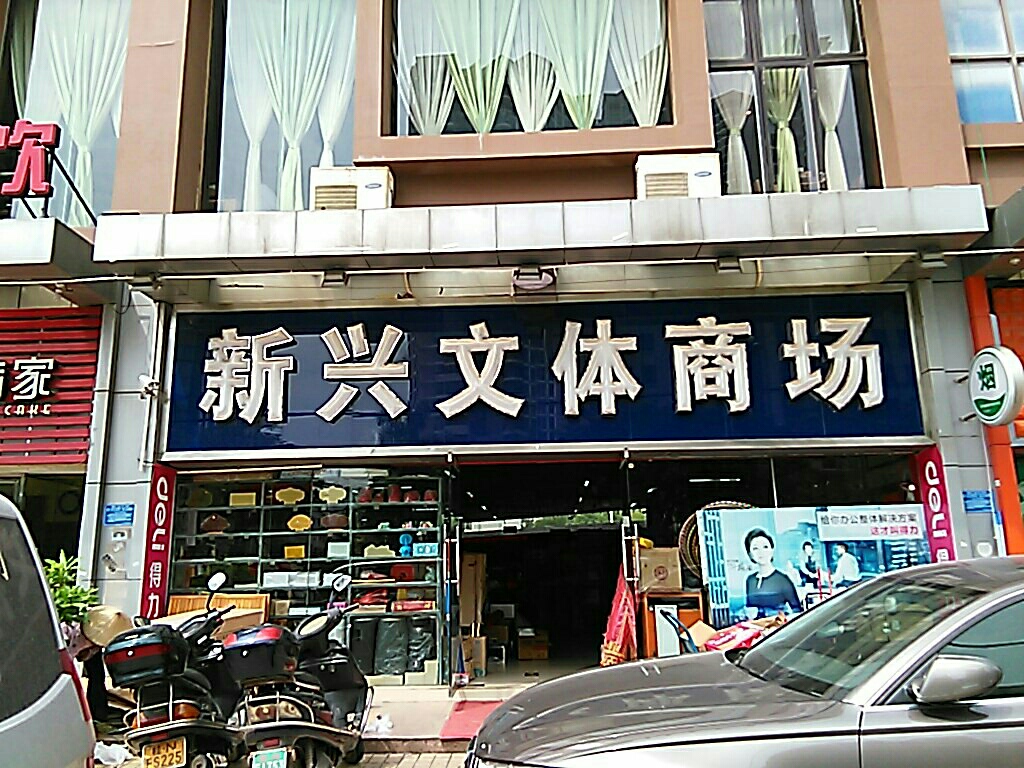 新兴文体商场(红海豚商业广场店)