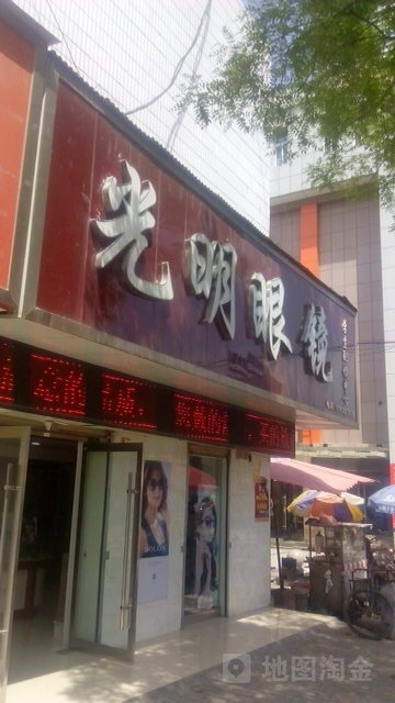 光明眼镜(永清路店)