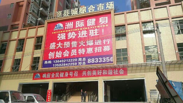 州际健身汇(东源店)