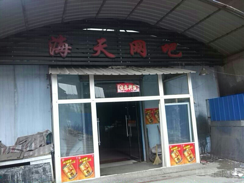 海天网吧(曙光路辅路店)