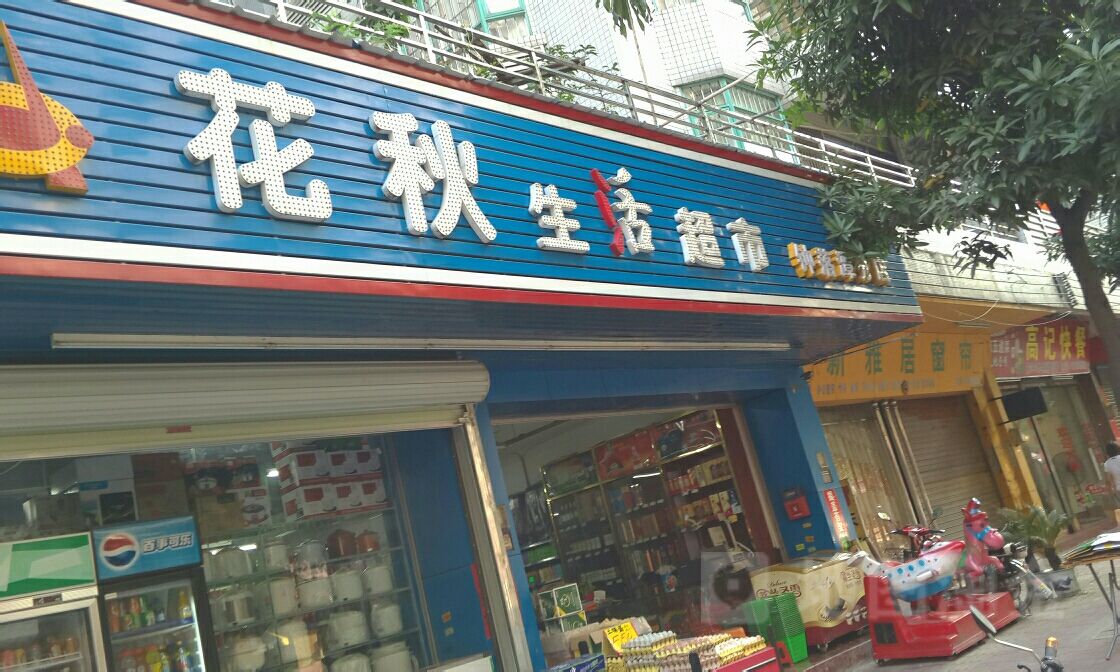 花秋生活超市(钟落潭分店)