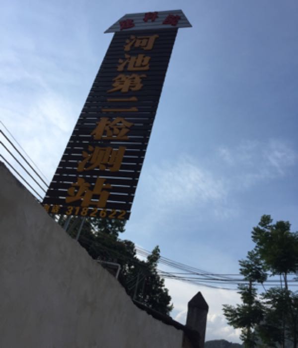 广西壮族自治区建筑科学研究设计院河池第二检测站