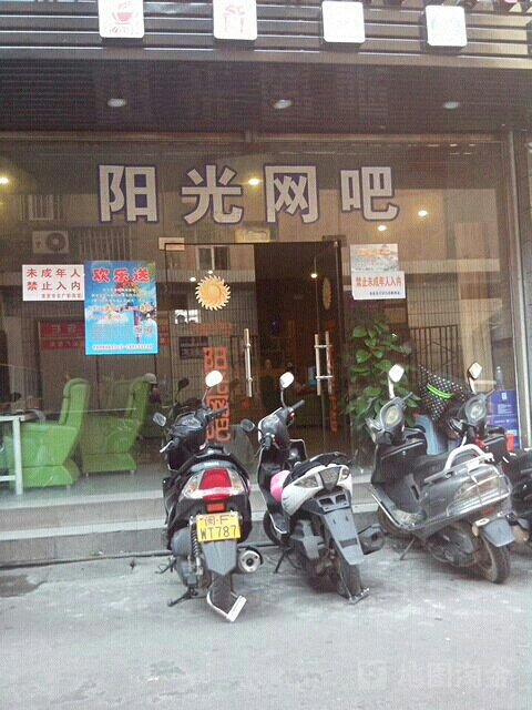 阳光网咖(九一南路店)