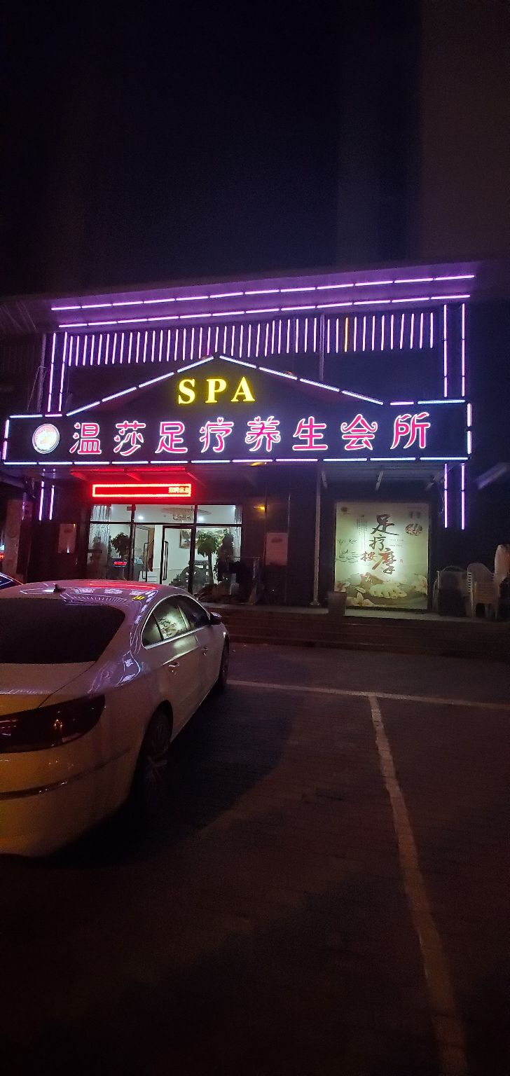 温莎疗养生会所