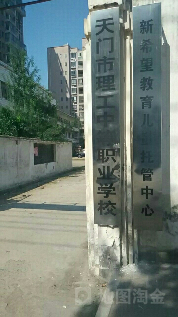 天门市理工中等职业学校