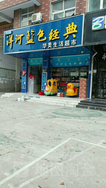 华美生活超市(平安大街店)