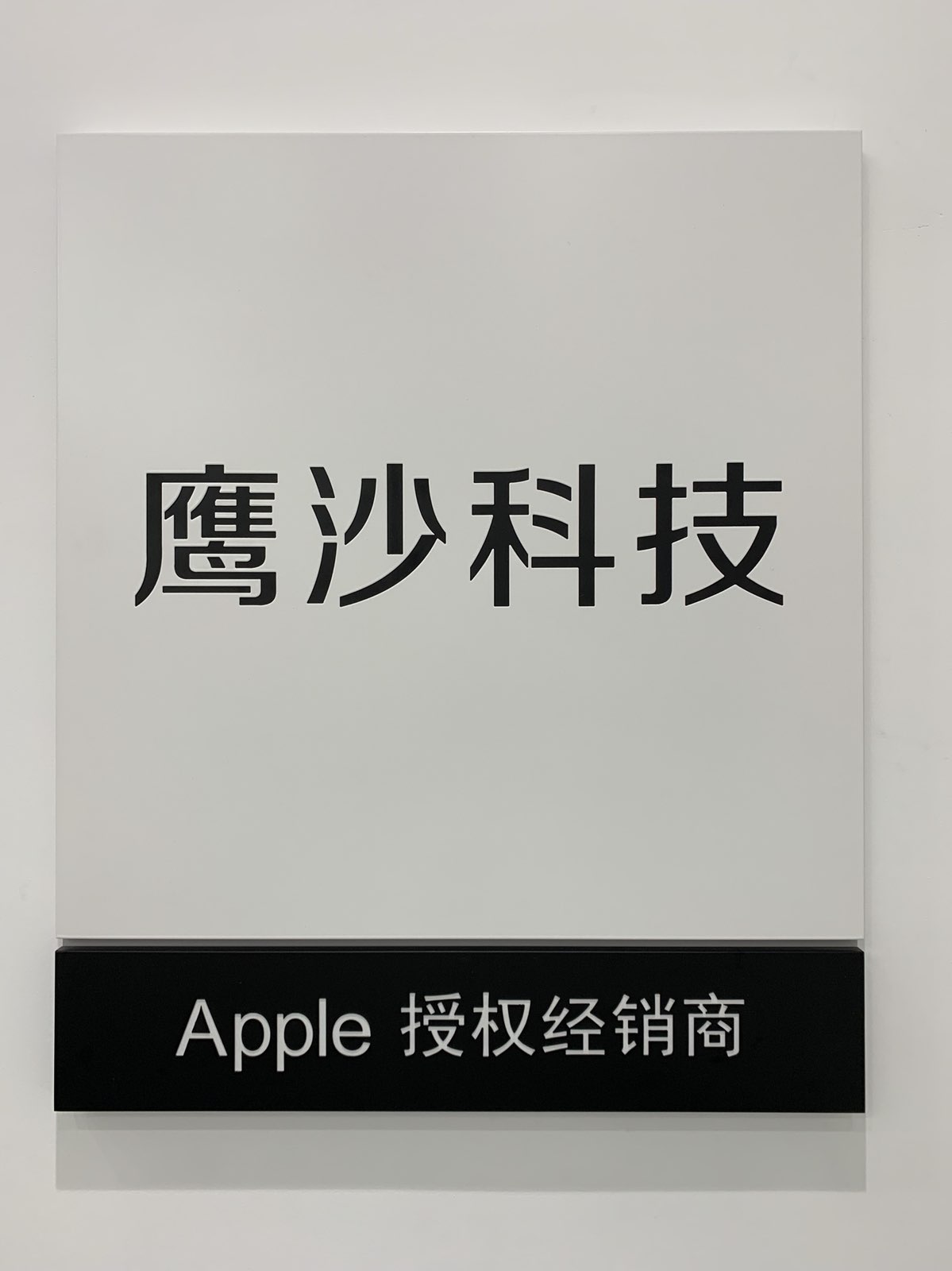 Apple授权专营店(中心春天店)