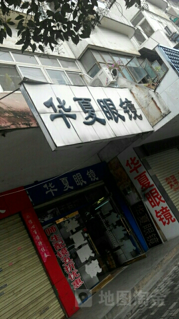 华夏眼镜(民权街店)