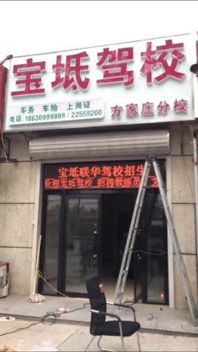 宝坻联华驾校