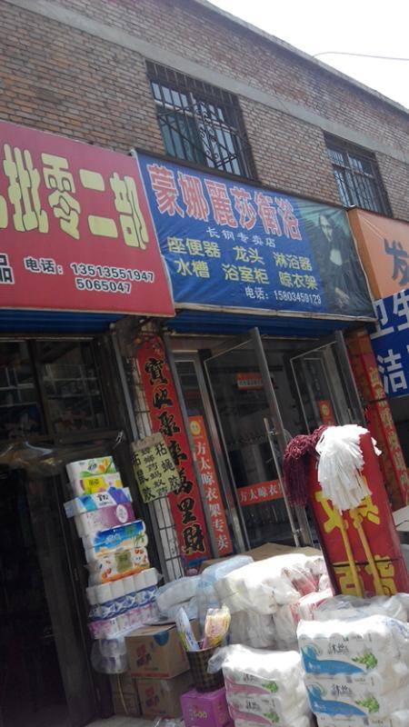 蒙娜丽莎卫浴(钢城大街店)