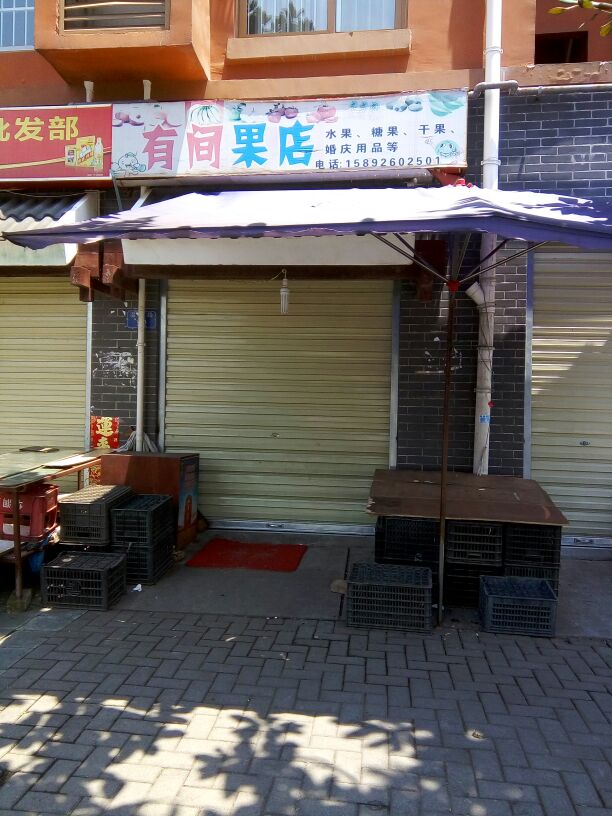 有间果店