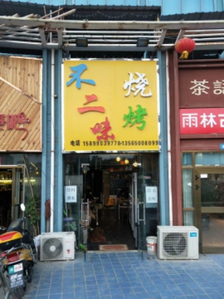 不二位烧烤