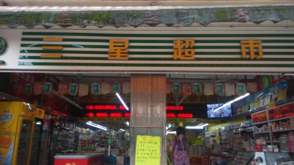 三星超市(新岗路店)