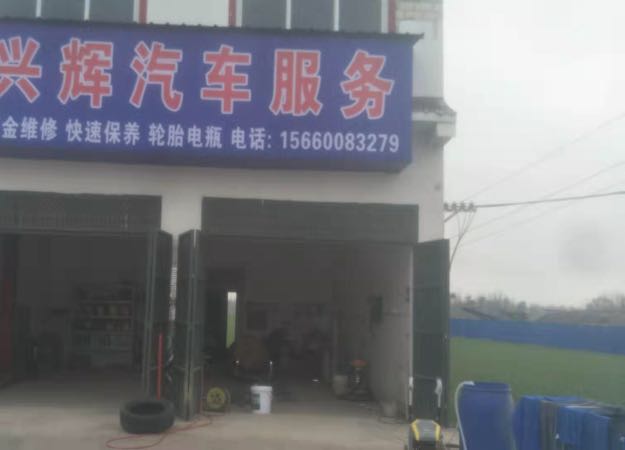 兴辉汽车服务