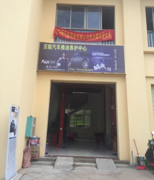 京顺汽车换油养护中心