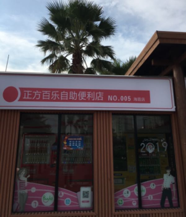 正方百乐便利店(海霞自助无人店)