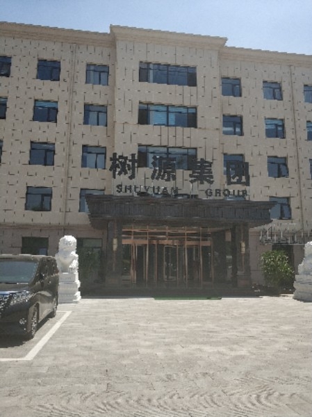 树源集团