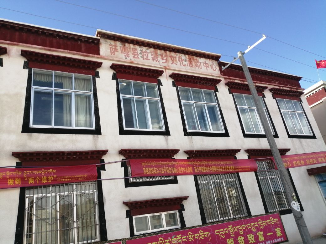 萨嘎拉萨藏乡文化活动中心