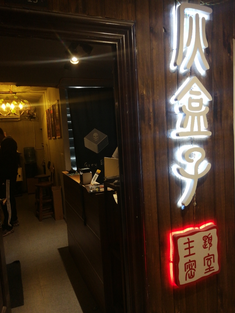 灰盒子剧本密室