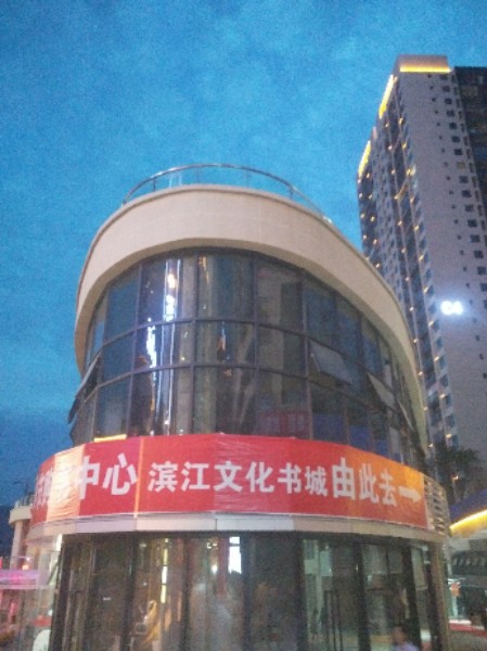 奉节滨江书城(滨江文化书城)
