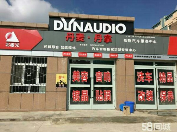 丹麦丹拿易新汽车服务中心