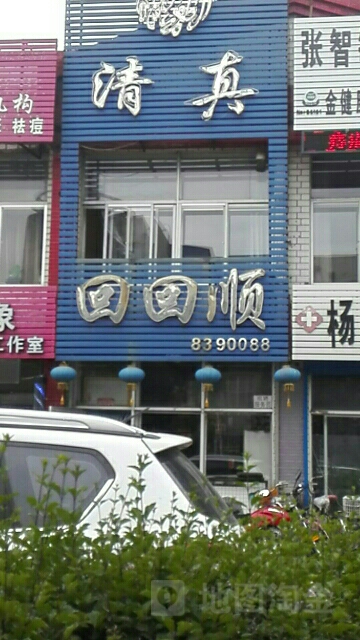 清真回回顺(黄河北路店)