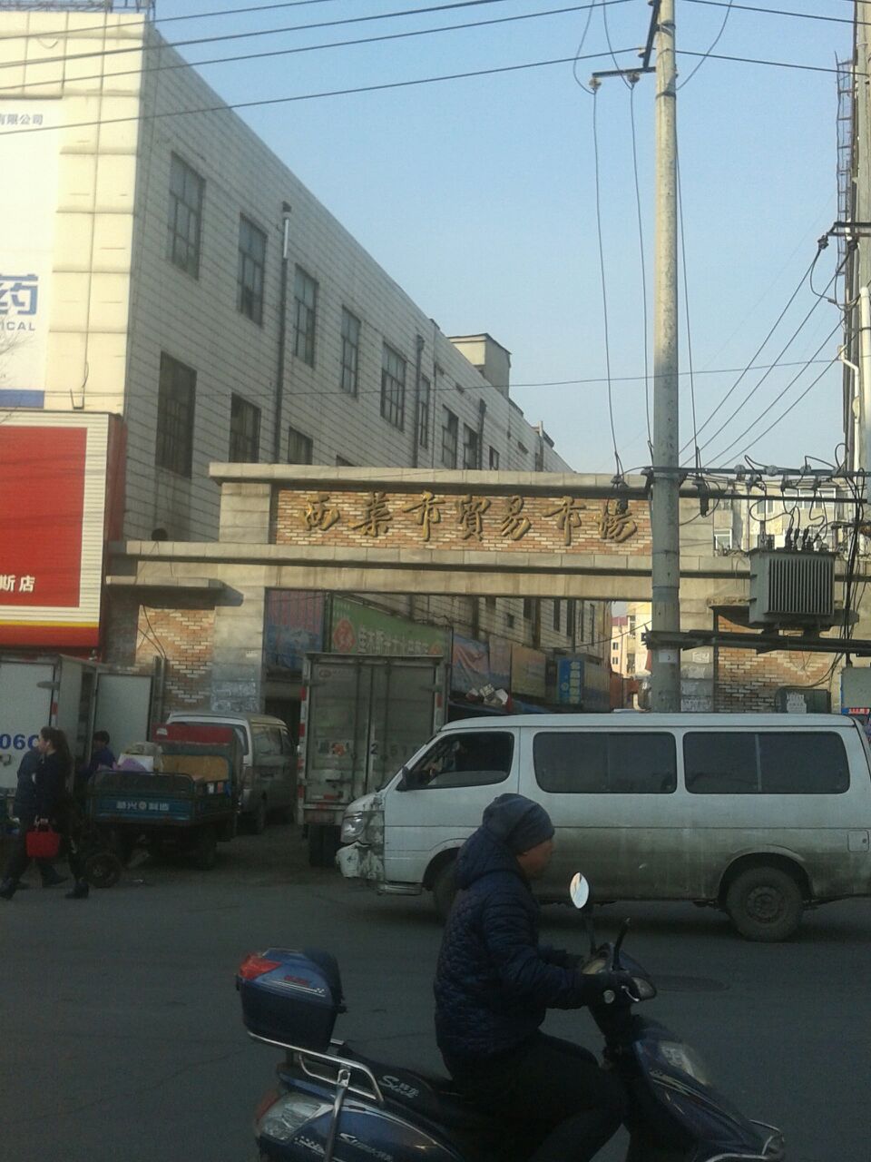 西集市贸易市场