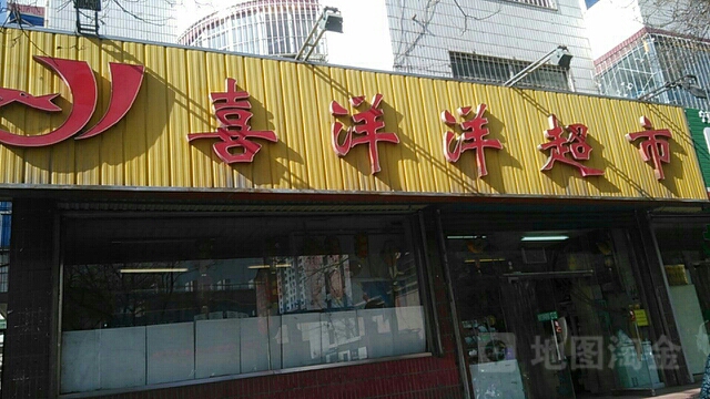 喜阳阳超市(南大街店)