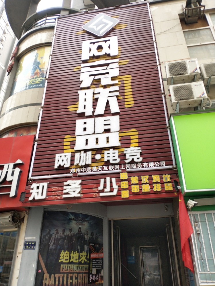 网竞联盟(岗杜街店)