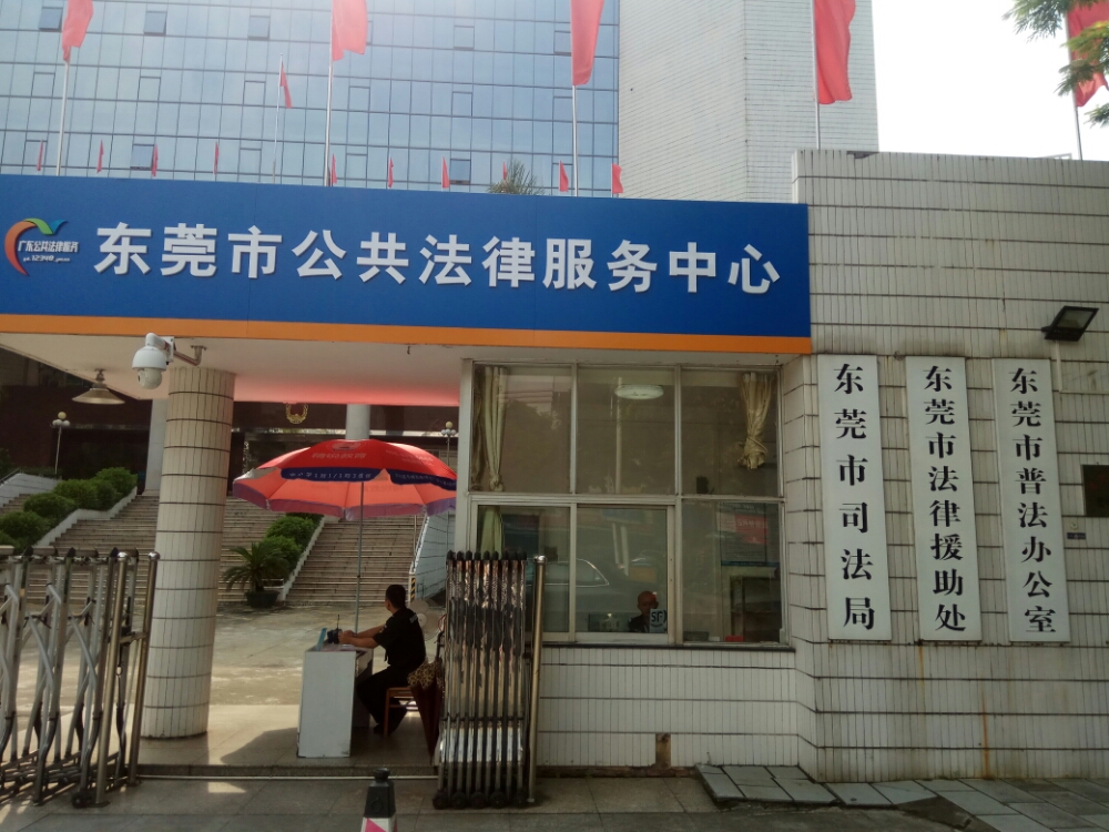 东莞市公共法律服务中心