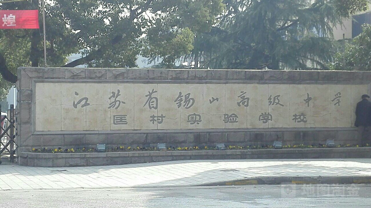 无锡市锡南实验学中