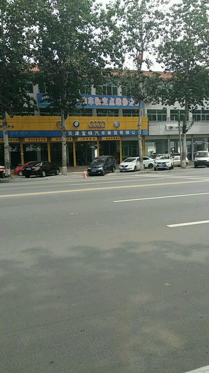 天津市宝银汽车商贸优先公司