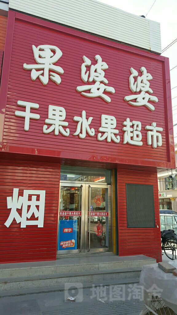 果婆婆干果水果超市