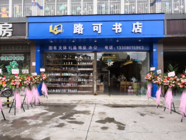 路可书店(天缘路三段蓝天幼儿园店)