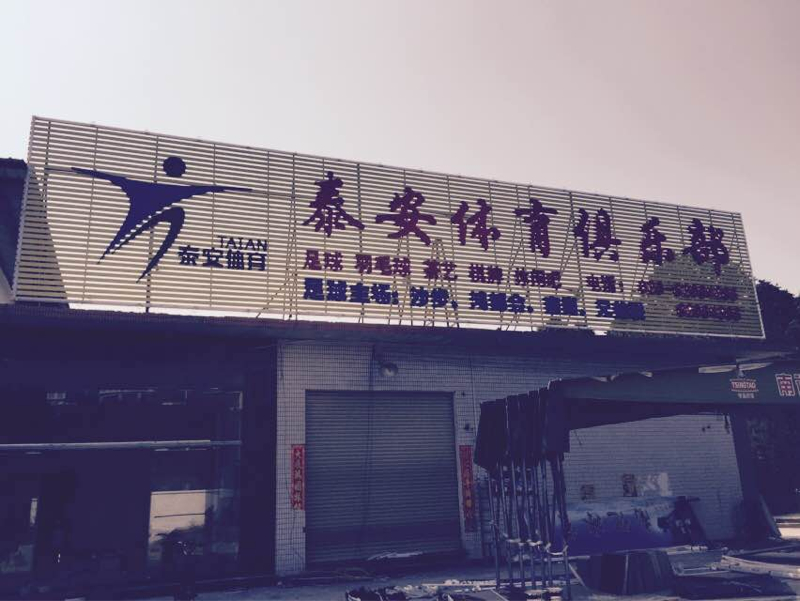 泰安体育俱乐部